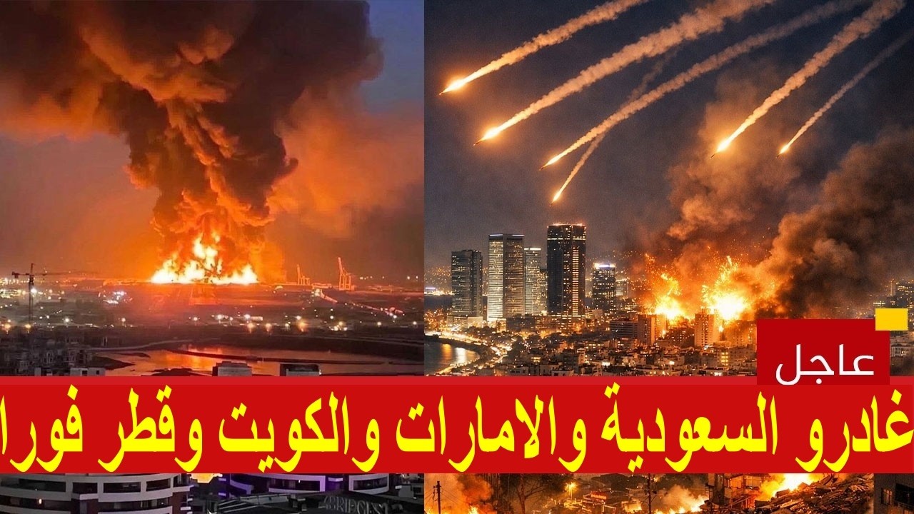 🚨 عاجل وخطير: إيران غادروا السعودية وقطر والامارات والكويت وعمان والبحرين فورا الخليج سيختفي بالكامل