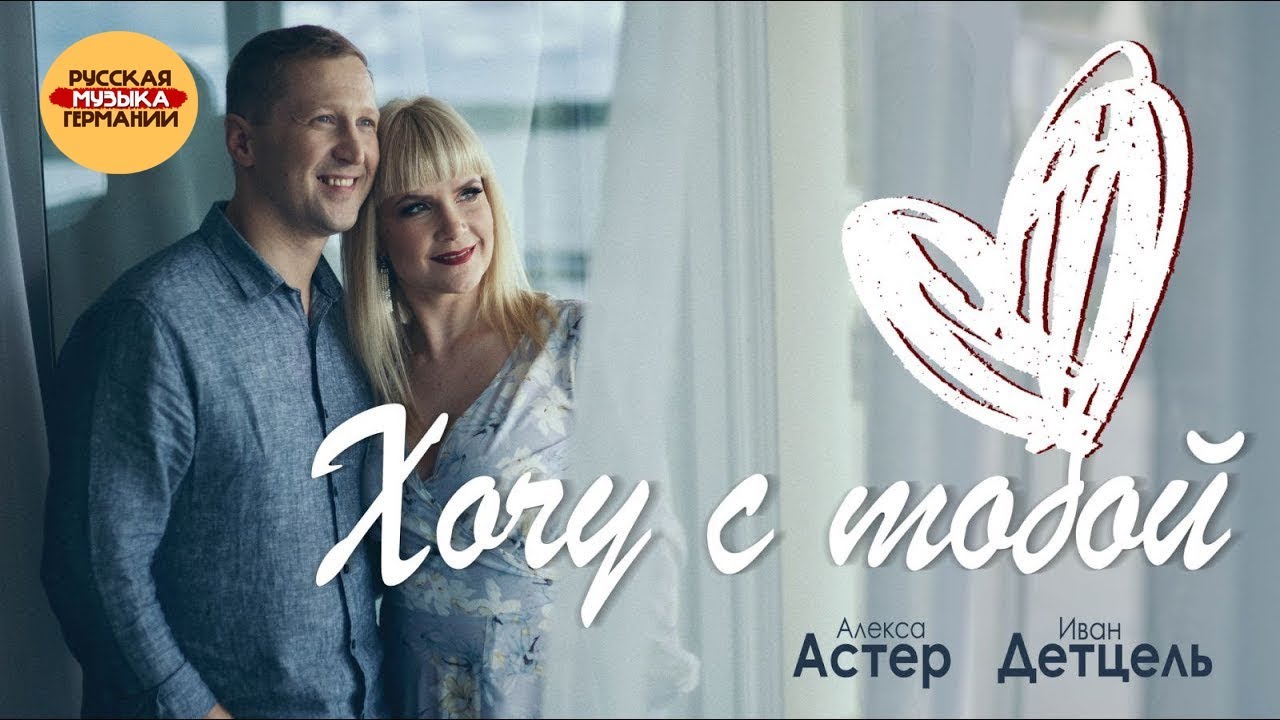 Алекса Астер & Иван Детцель "Хочу с тобой" YouTube