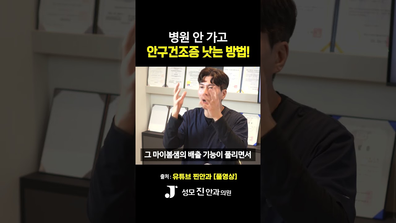 [Сонгможин Нүдний Эмнэлэг] Нүд хуурайшихад гэрийн нөхцөлд арчилгаа хийх аргууд? #СонгможинНүднийЭмнэлэг #НүдХуурайших #ХуурайНүд