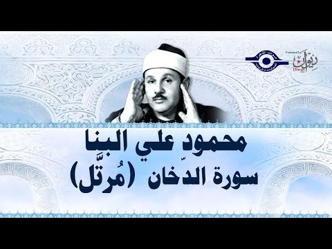 محمود البن ا سورة الدخان مرت ل