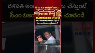దళపతి అంటూ నినాదాలు చేస్తుంటే సీఎం విజయ్ రియాక్షన్ చూడండి | CM Vijay | CVR NEWS