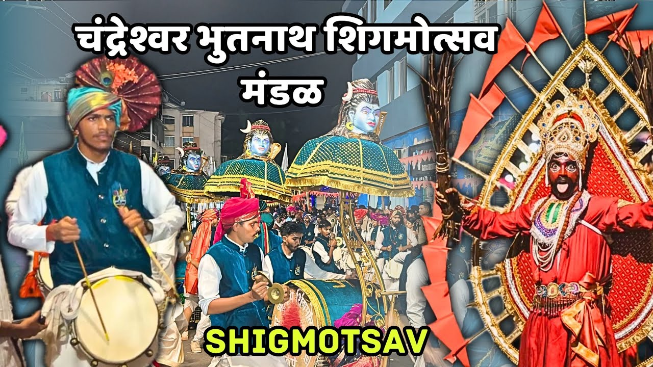 Chandreshwar Bhootnath Shigmotsav Mandal Quepem 2025🔥