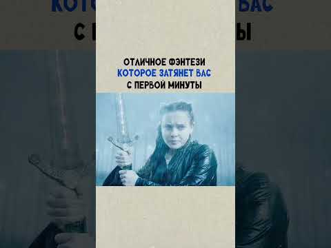 Фильм 'Проклятая' #лучшее #фильм #фентези #кинопоиск #новыйфильм #shorts