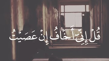 قل اني اخاف ان عصيت ربي عذاب يوم عظيم 🌹 خالد الجليل حالات واتس اب دينية قصيرة مؤثرة قرآن كريم تلاوة