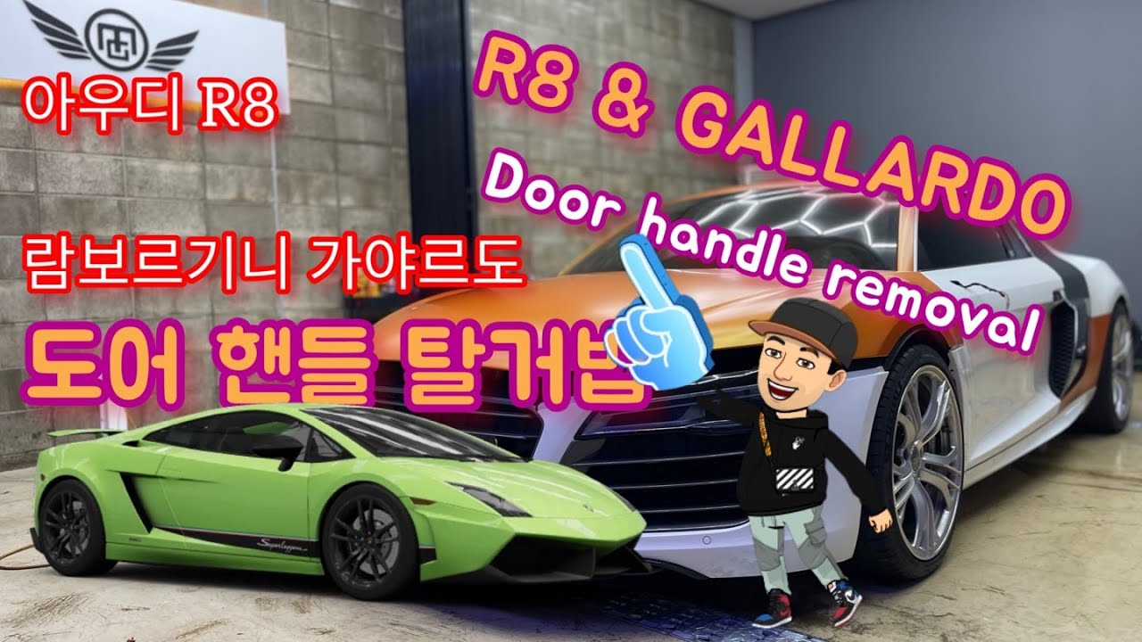 아우디 R8 및 가야르도 도어 핸들 커버 제거법 R8 and gallardo door handle cover removal YouTube