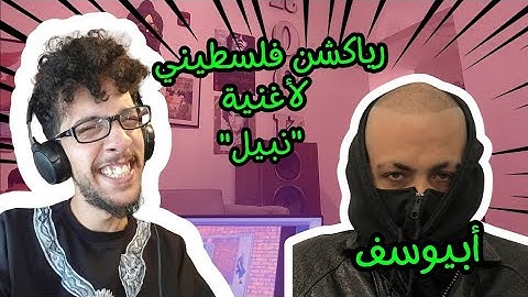 رياكشن فلسطيني! - "Abyusif - "Nabil - ابيوسف - "نبيل"