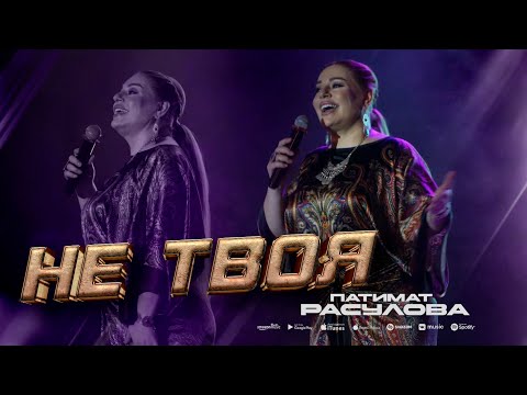 Патимат Расулова - Не твоя (концерт 2023)  Patimat Rasulova - Not Yours (concert 2023)