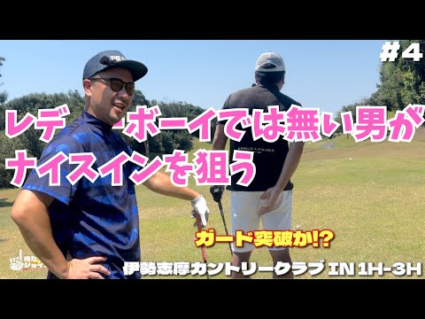【俺たちのエンジョイゴルフGP26】#4 伊勢志摩で夏休みゴルフ⛳️猛暑の中 週1サラリーマンゴルファーが いよいよ80台でシノギを削ります。伊勢志摩カントリークラブ IN 10H-12H