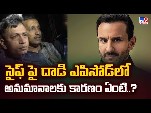 సైఫ్ పై దాడి ఎపిసోడ్ లో అనుమానాలకు కారణం ఏంటి..? | Shocking twists in Saif Ali Khan Attack - TV9
