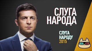 EP125 - Слуга Народа (Слуга Народу) - Запасаемся попкорном