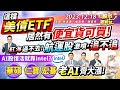 &#39;23.12.18【瘋狂股市福利社】這檔美債ETF 居然有便宜貨可買!紅海過不去! 航運股激噴，追不追 AI股復活就靠Intel? 華碩.仁寶.宏碁 老AI齊大漲!║林漢偉、楊育華、謝晨彥║