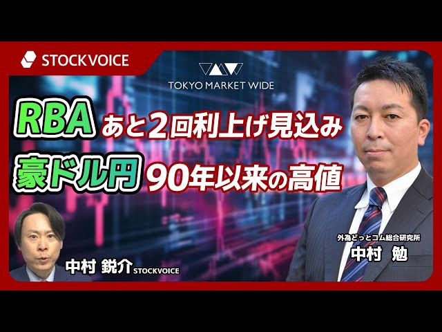 RBA あと2回利上げ見込み。豪ドル円 90年以来の高値。【FXフォーカス】 2月4日 外為どっとコム総合研究所 中村勉さん
