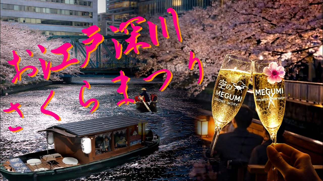 門前仲町・お江戸深川さくらまつり】｜深川夜桜の幻想的な風景