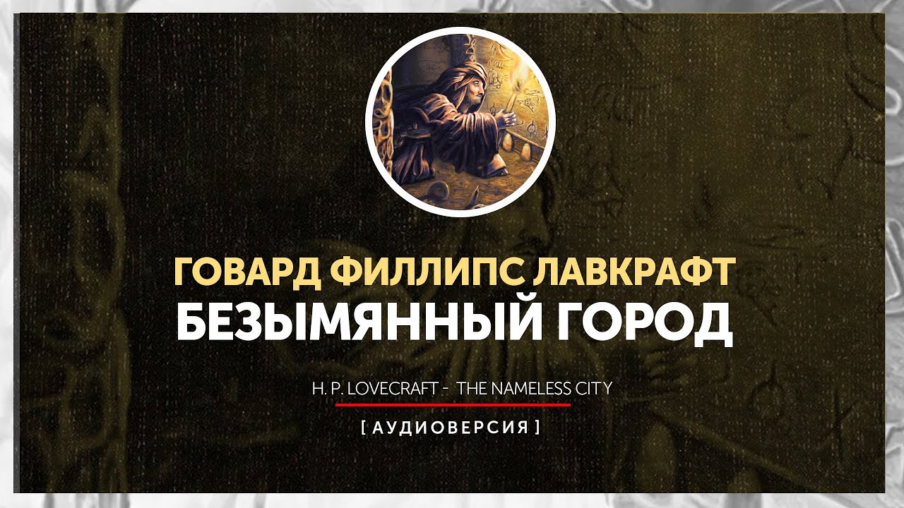 Говард Филлипс Лавкрафт - Безымянный город | The Nameless city - YouTube