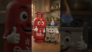 cylinder aur chulha part 1#LPGGasSafety #SmartKitchen #Kitchen Tips #EnergySaver #GharKiZaroorat