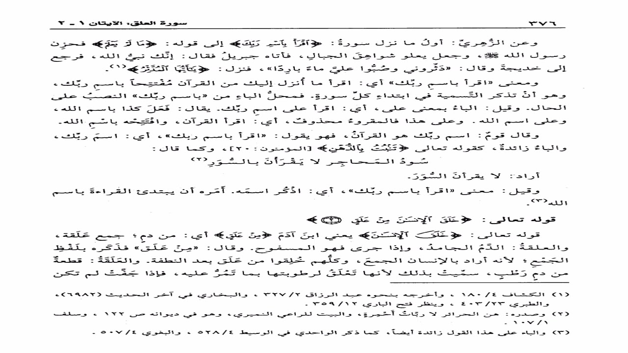 تفسير القرطبي تعليق الشيخ عبدالكريم الخضير الدرس الثاني والثلاثون بعد الثلاثمئة سورة العلق