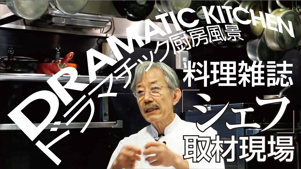 ドラマチック厨房風景 料理雑誌『シェフ』取材現場 第2回 市ヶ谷 「ル