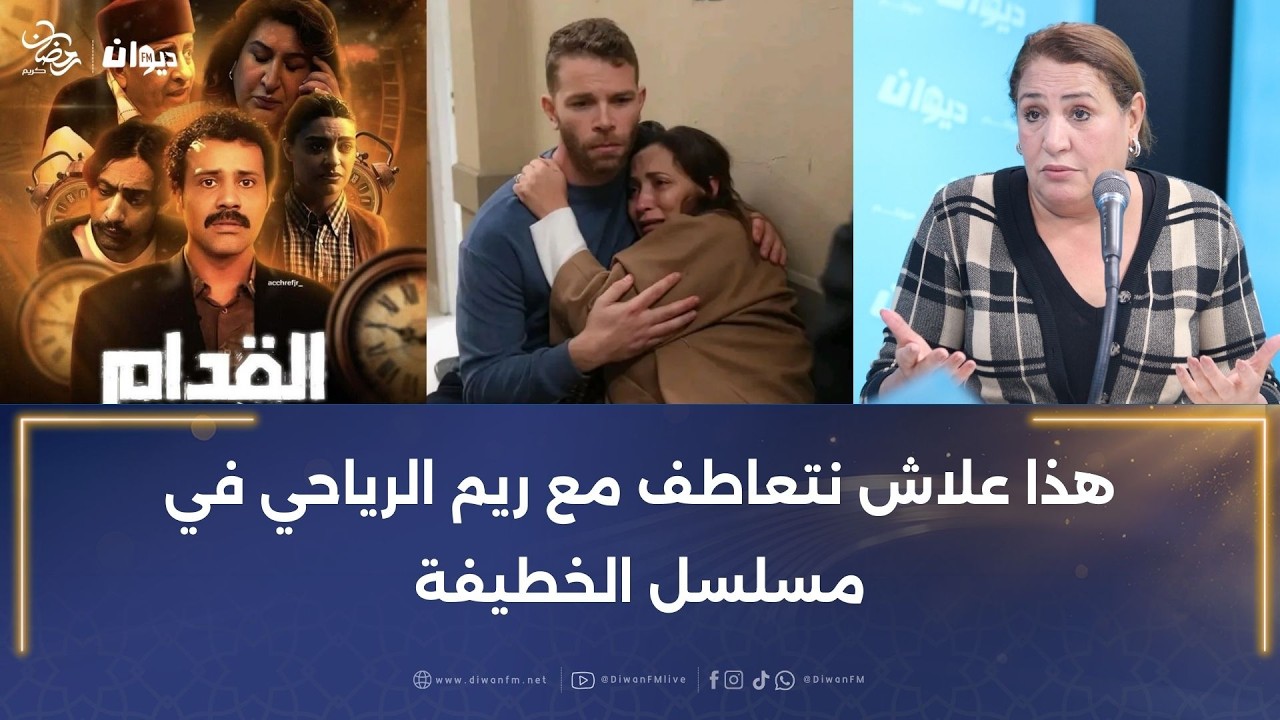 نعيمة الجاني تكشف عندي دور مع بسام الحمراوي في اريار القدام 2 و وجيهة الجندوبي اكتشاف