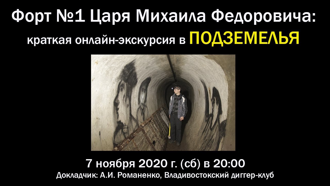 Форт №1 имени Царя Михаила Федоровича, ПОДЗЕМЕЛЬЯ, онлайн-экскурсия