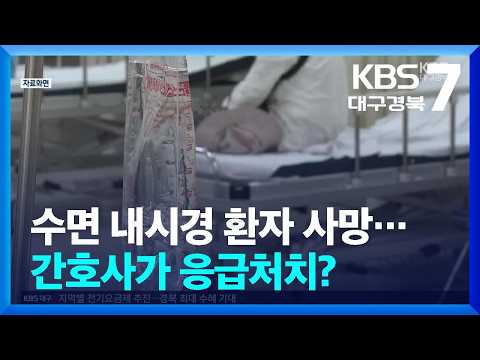 “의사 두고 간호사가 응급처치”…수면 내시경 환자 사망 / KBS 2026.08.04.