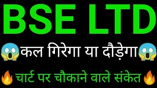 BSE Share🔥✅ | BSE share latest news today | BSE share news today | BSE share analysis