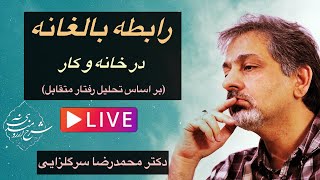 رابطه بالغانه در خانه و کار، دکتر سرگلزایی