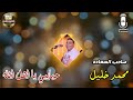 صاحب السعاده محمد خليل  حبايبي يا اهل الله  حالتي