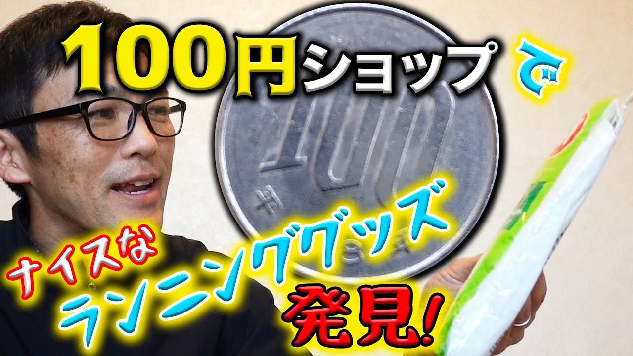 購入必須のガチ百均 100円で買えるオススメのランニンググッズ9選！消耗品だから100円均一