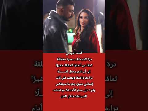 أحمد العوضي الجمهور هيتفاجئ بدرة في مسلسل علي كلاي اكسبلور 