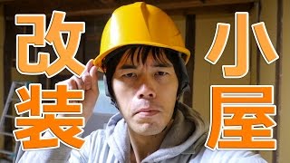 小屋改装を再開！壁貼り配線ほぼ完了なり！