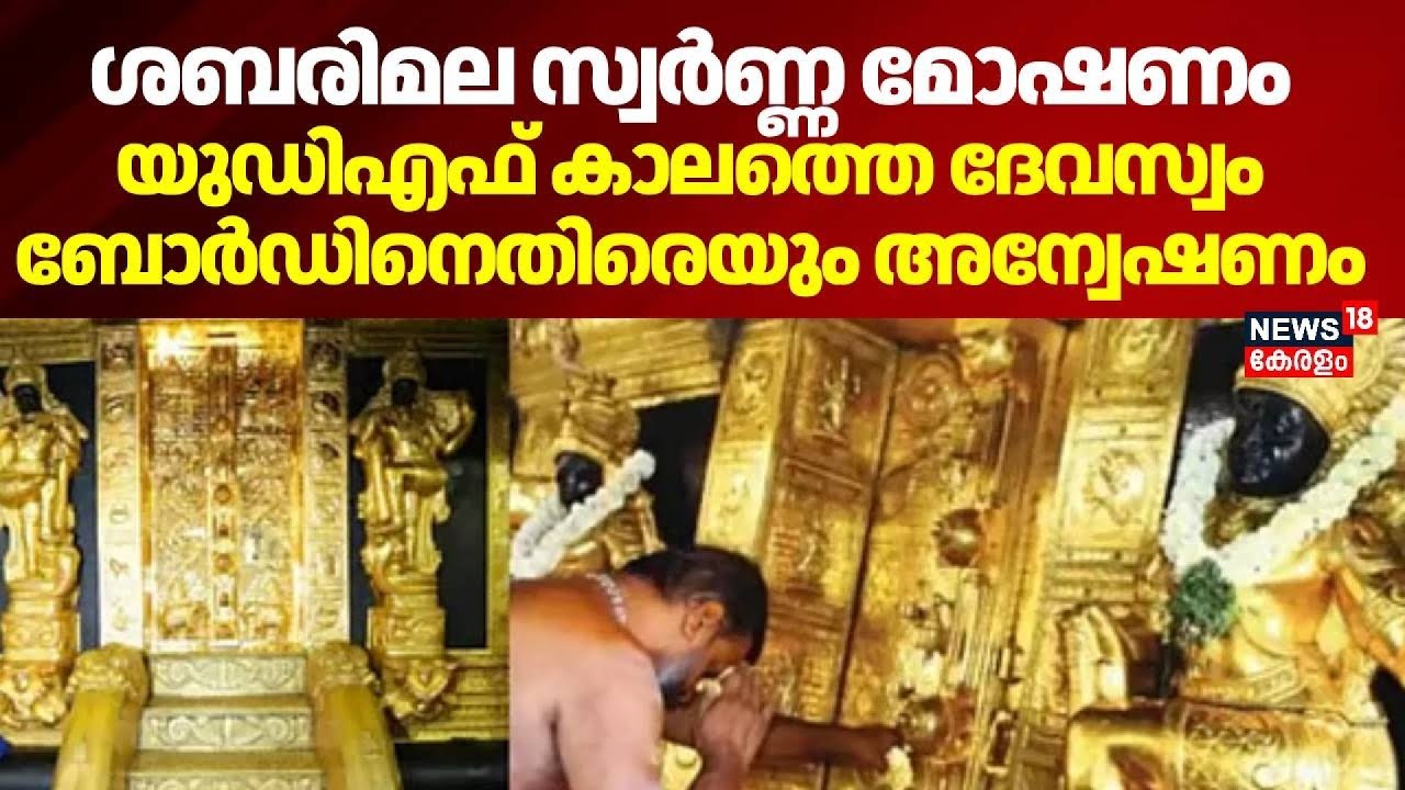 ശബരിമല സ്വർണ്ണ മോഷണം, UDF കാലത്തെ ദേവസ്വം  ബോർഡിനെതിരെയും അന്വേഷണം | Sabarimala Gold Theft Case