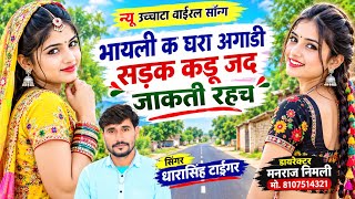 Song (2892)Dara Singh Tiger New Song 2026[ भायली क घरा अगाड़ी सड़क ]🔥 सुपरहिट मीणावाटी गीत🎵