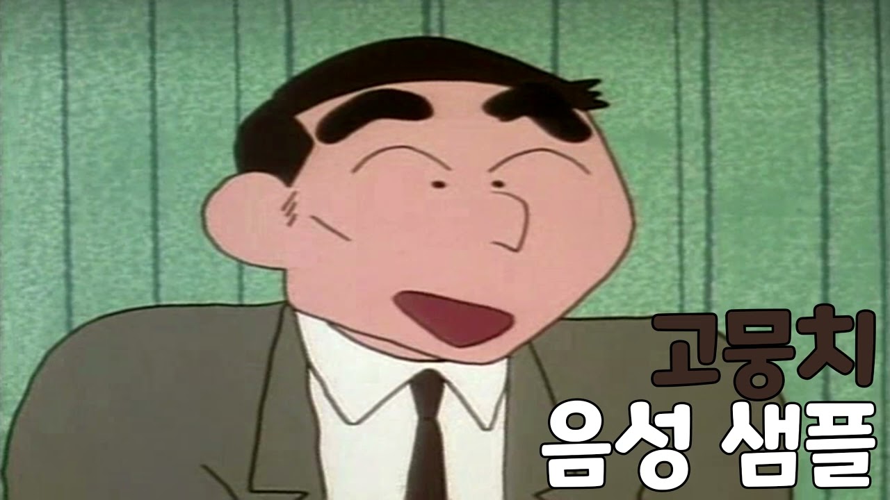 [성우 샘플] 짱구는 못말려 '고뭉치' 음성 (CV. 김환진)