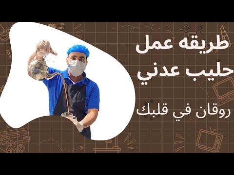 طريقه تحضير الحليب العدني وصفه الحليب العدني احلاوصفه للحليب العدني