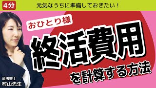 【おひとりさま】終活の費用はどれぐらい準備しておけば安心？