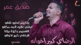 صديق عمر   الرضاي كبير اخوانه                 اغاني سودانية      سمعها