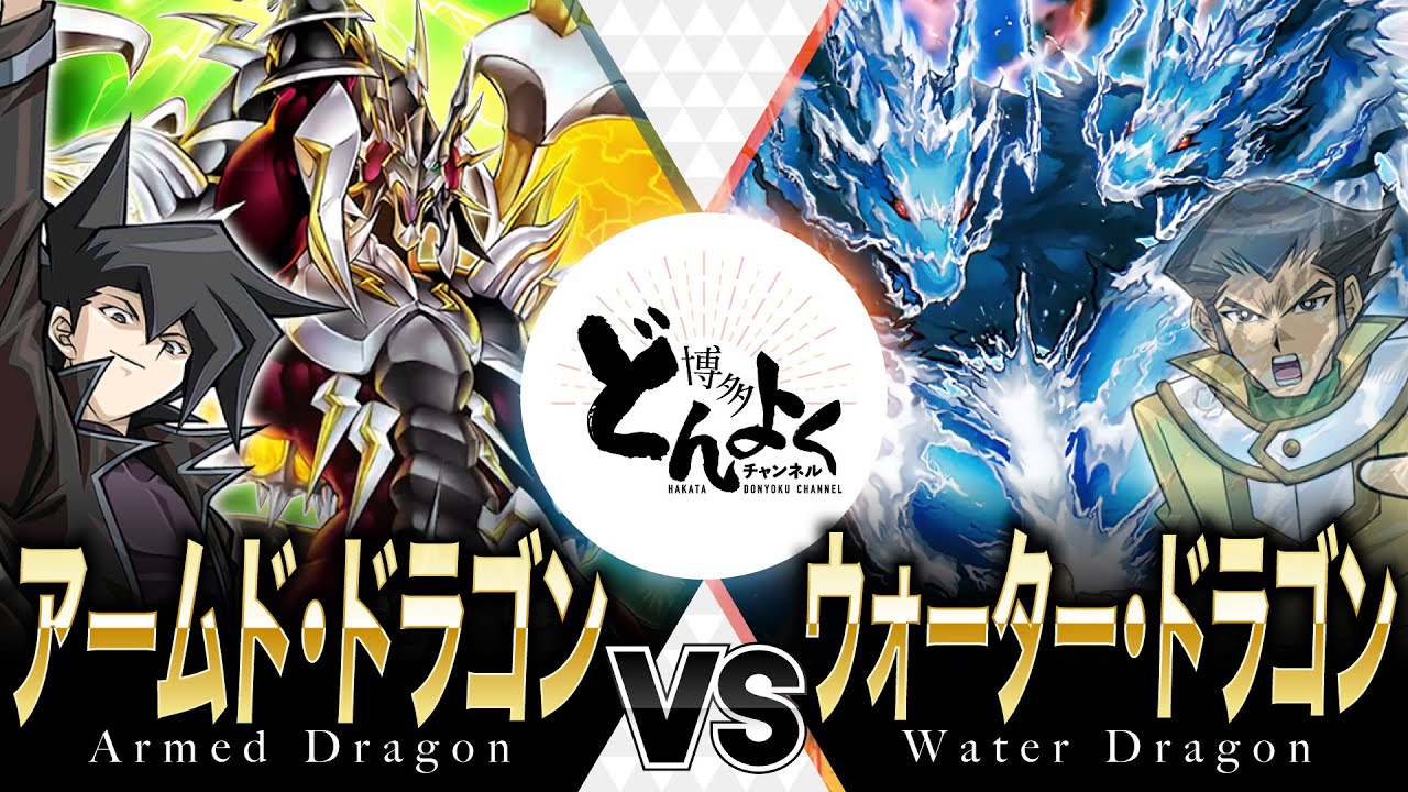 アームド・ドラゴン・サンダー」デッキレシピ2025の回し方・展開例！7