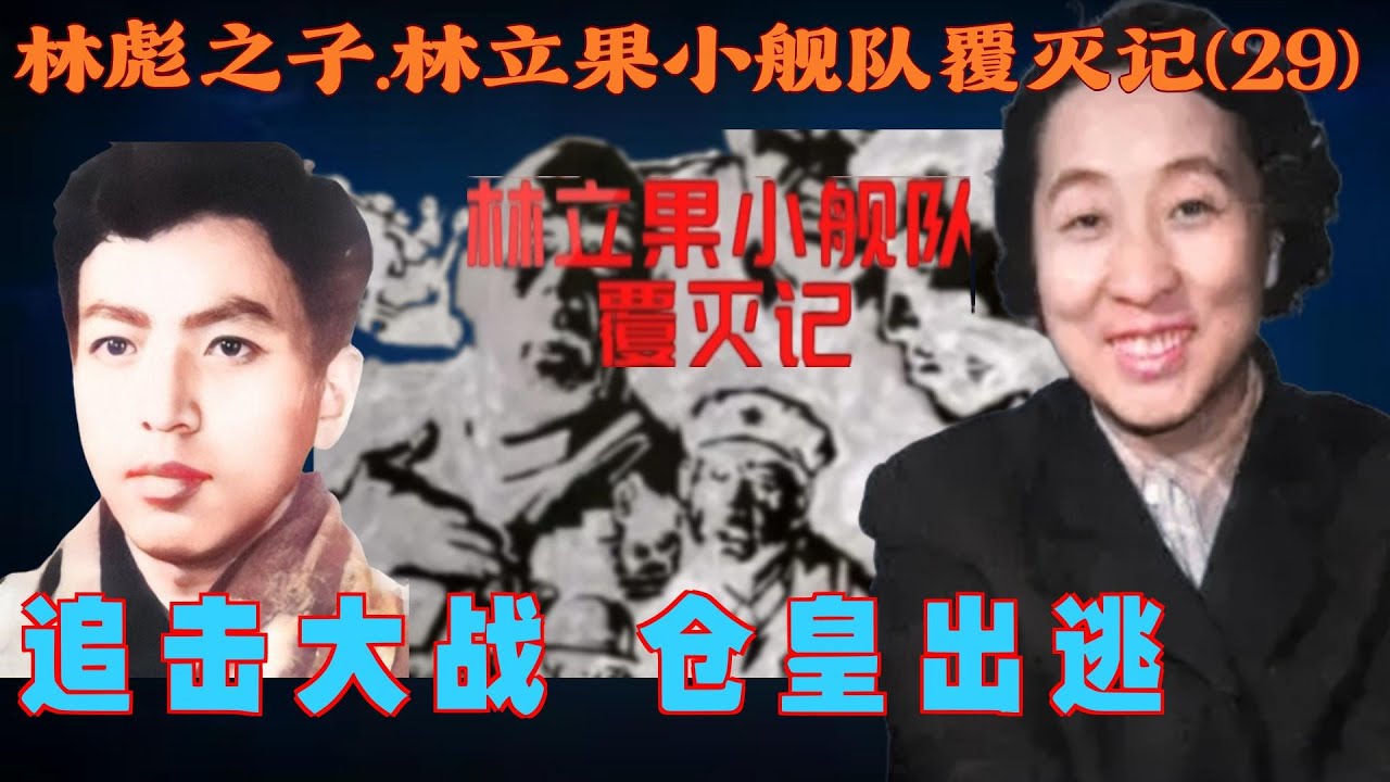 林彪之子.林立果小舰队覆灭记(29) | 追击大战 仓皇出逃（简体繁体字幕）#聽書 #小說 #小说 #有声书 #有聲書 - YouTube