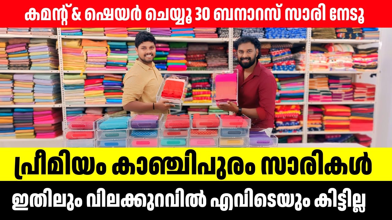 ഇതാണ് വിലക്കുറവ്! പ്രീമിയം കാഞ്ചിപുരം സാരികൾ മെഗാ വിലക്കുറവിൽ Kuthampully Sarees