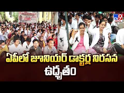 AP Junior Doctors Strike : ఏపీలో జూనియర్ డాక్టర్ల నిరసన ఉధృతం - TV9 - TV9