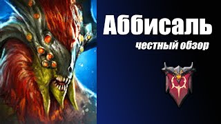 RAID: Shadow Legends. Абиссаль честный обзор (гайд)