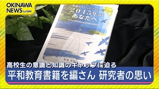沖縄戦の実相伝える書籍 全高校に配るためにクラウドファンディング