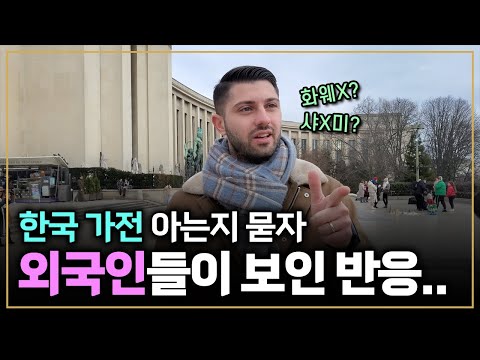   외국인들은 한국 가전제품을 알까 해외에서 한국 가전 브랜드 물어보자 보인 반응