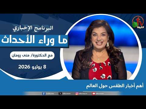 Top weather news from around the world - July, 8 2026 //  أهم أخبار الطقس حول العالم - 8 يوليو 2026