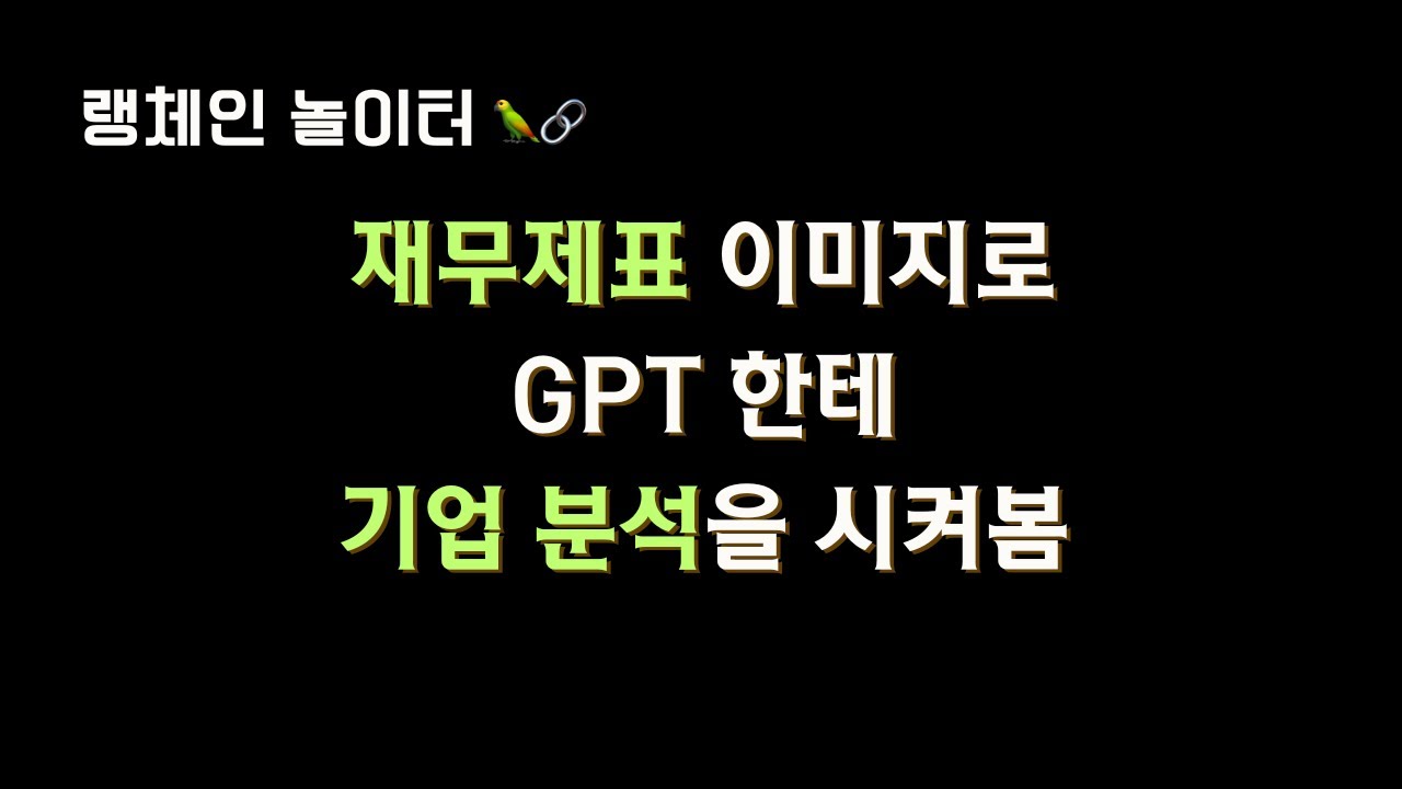 이미지도 된 #재무제표 분석 GPT 한테 기업 분석을 시켜봄