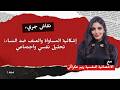 قراءة نفسية لظواهر التحرش والعنف وإشكالية المساواة مع الأخصائية النفسية ريم عكراش