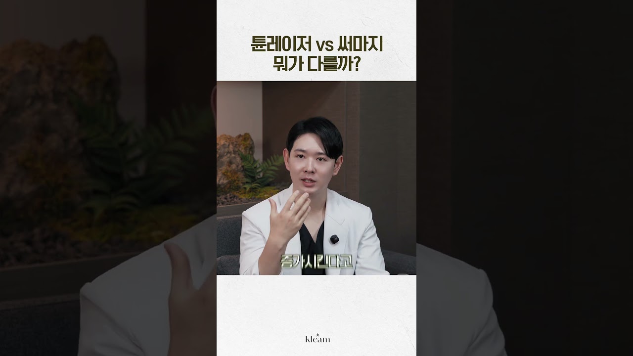 [클림의원] Tôn laser vs Thermage khác nhau chỗ nào? | 원장 최호연, Phòng khám Klim