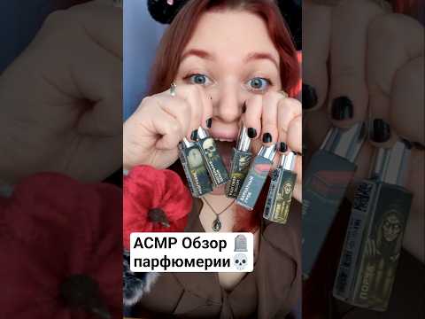 АСМР Обзор парфюма с порчей, бархатным гробом, могильной землей, разговор с бесом 😈🪦 #asmr #асмр
