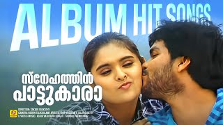 സ്‌നേഹത്തിന്‍ പാട്ടുകാരാ... | Female Version | Shafi Kollam & Sajitha Betty | Dosth & Dosth
