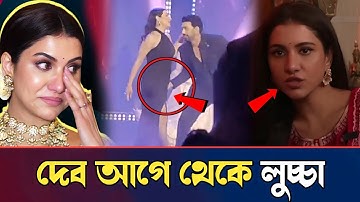 দেব কি নিয়ে একি বললেন রুক্মিণী | Dev | Subhashree | Rukmini